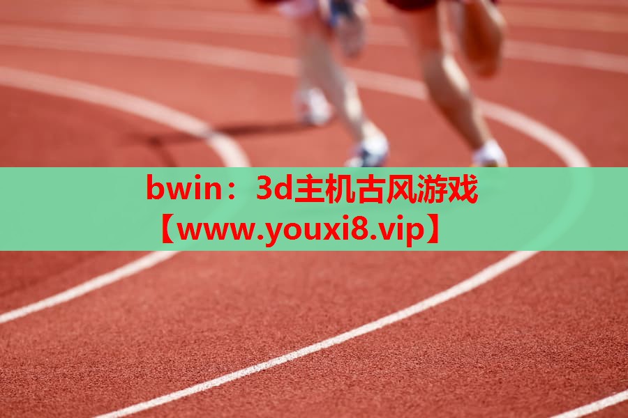 <strong>bwin：3d主机古风游戏</strong>