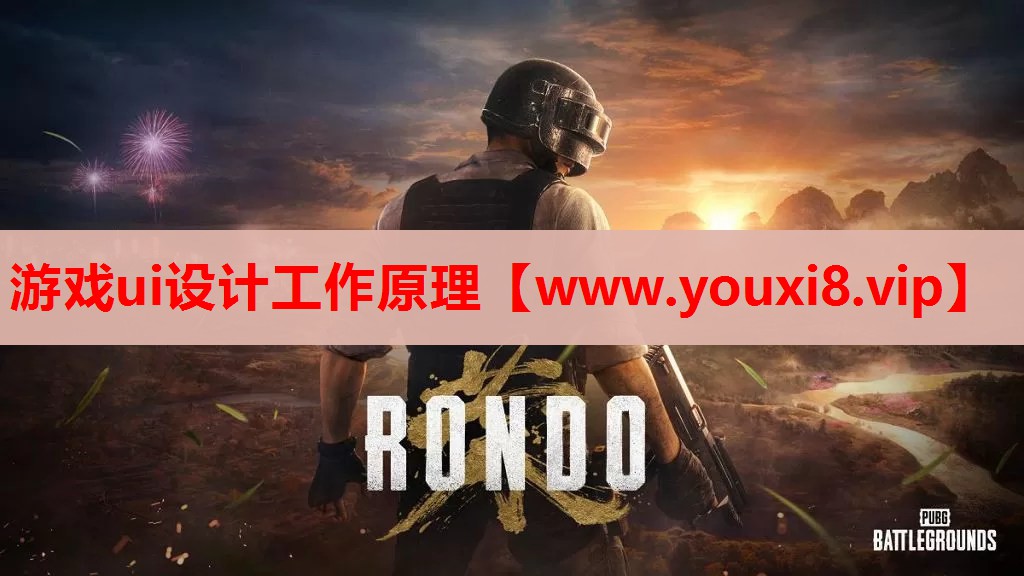 游戏ui设计工作原理
