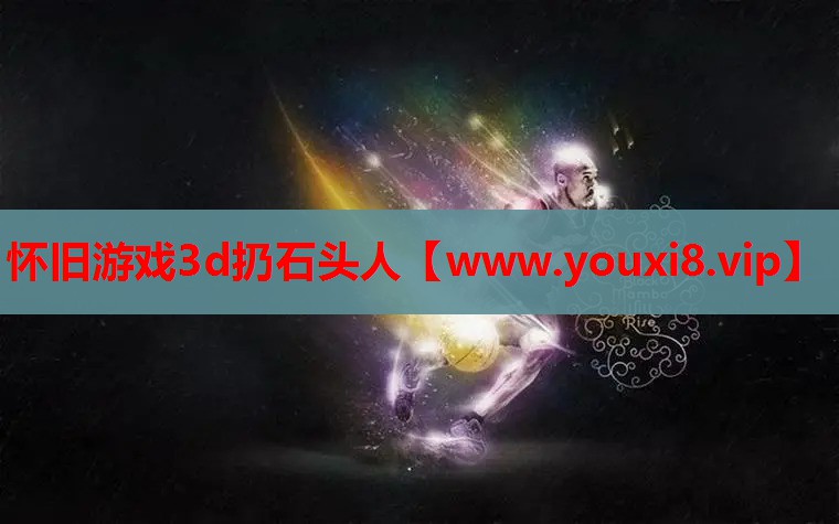 怀旧游戏3d扔石头人