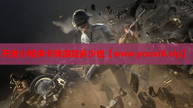 开发小程序卡牌游戏多少钱