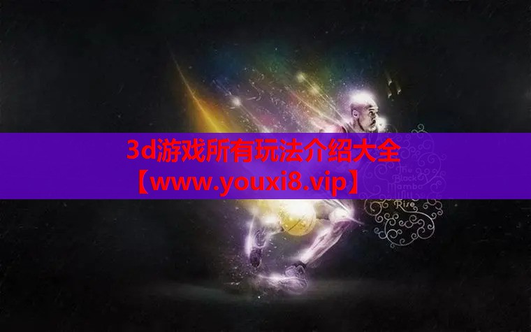3d游戏所有玩法介绍大全