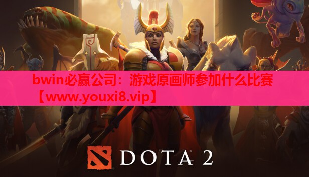 bwin必赢公司：游戏原画师参加什么比赛
