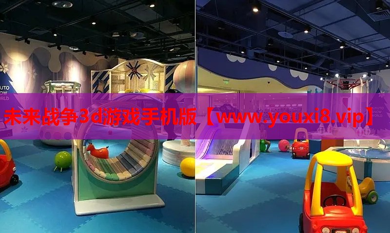 未来战争3d游戏手机版