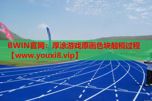BWIN官网：厚涂游戏原画色块起稿过程