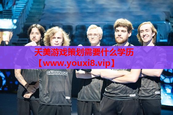 天美游戏策划需要什么学历