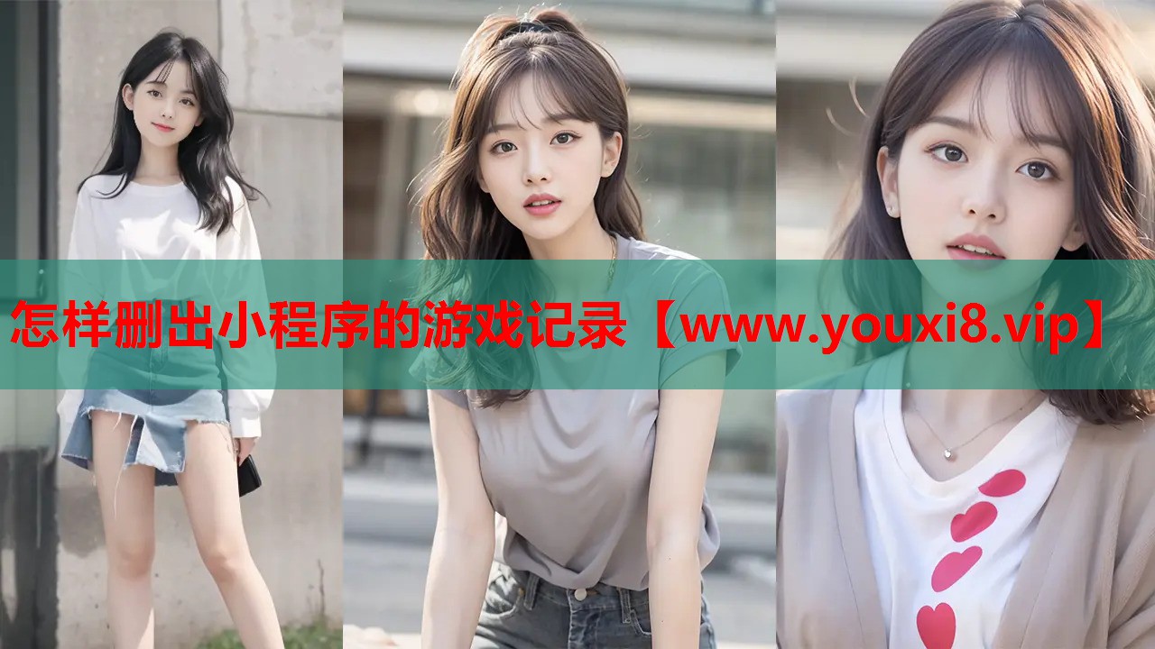 怎样删出小程序的游戏记录