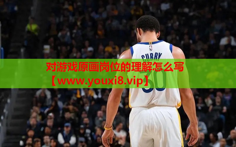 对游戏原画岗位的理解怎么写