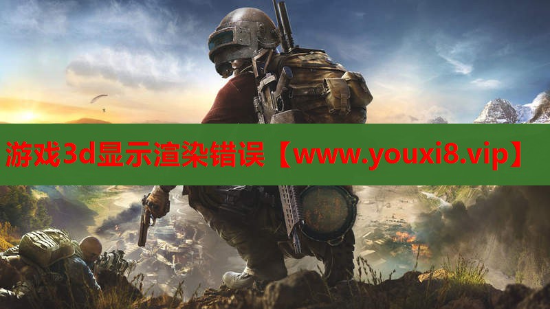 游戏3d显示渲染错误