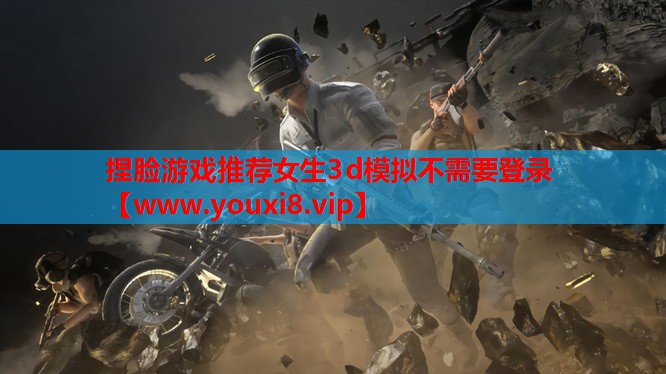 捏脸游戏推荐女生3d模拟不需要登录