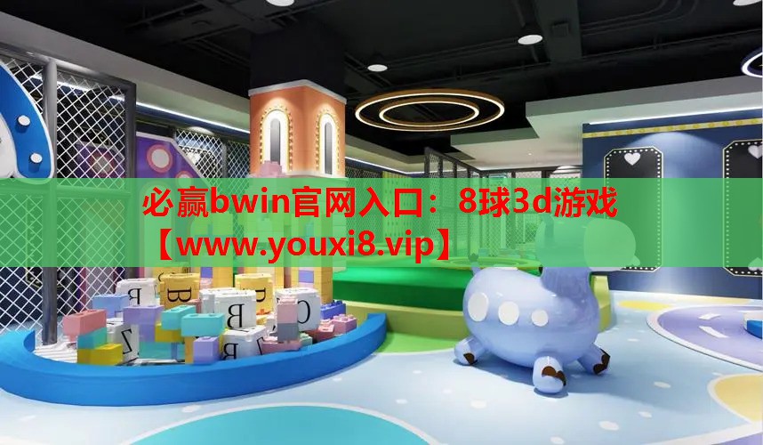 必赢bwin官网入口：8球3d游戏