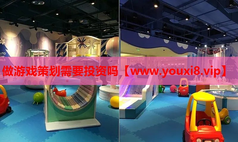 做游戏策划需要投资吗