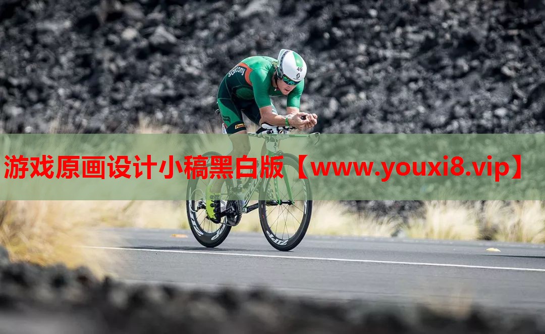 游戏原画设计小稿黑白版