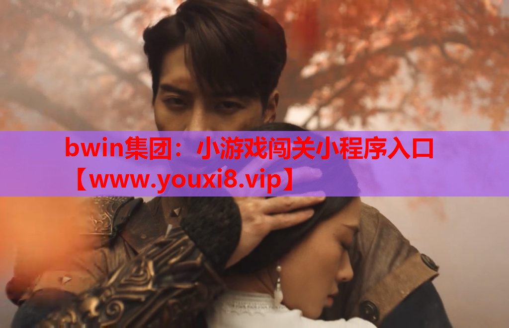 bwin集团：小游戏闯关小程序入口