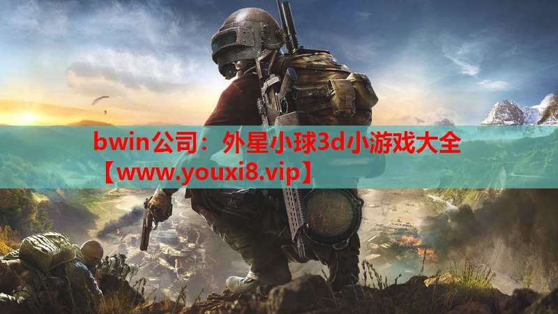 bwin公司：外星小球3d小游戏大全