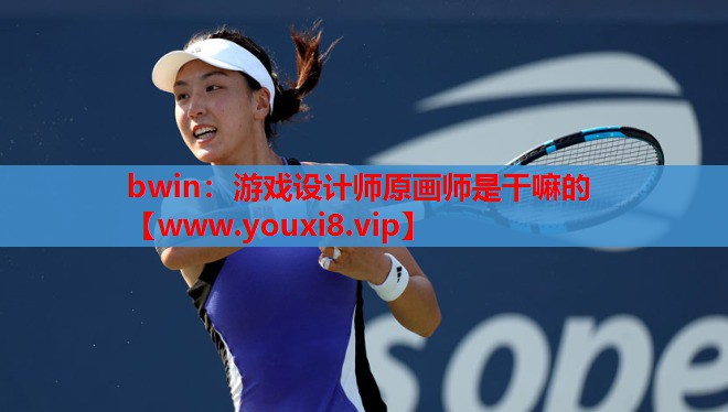 bwin：游戏设计师原画师是干嘛的