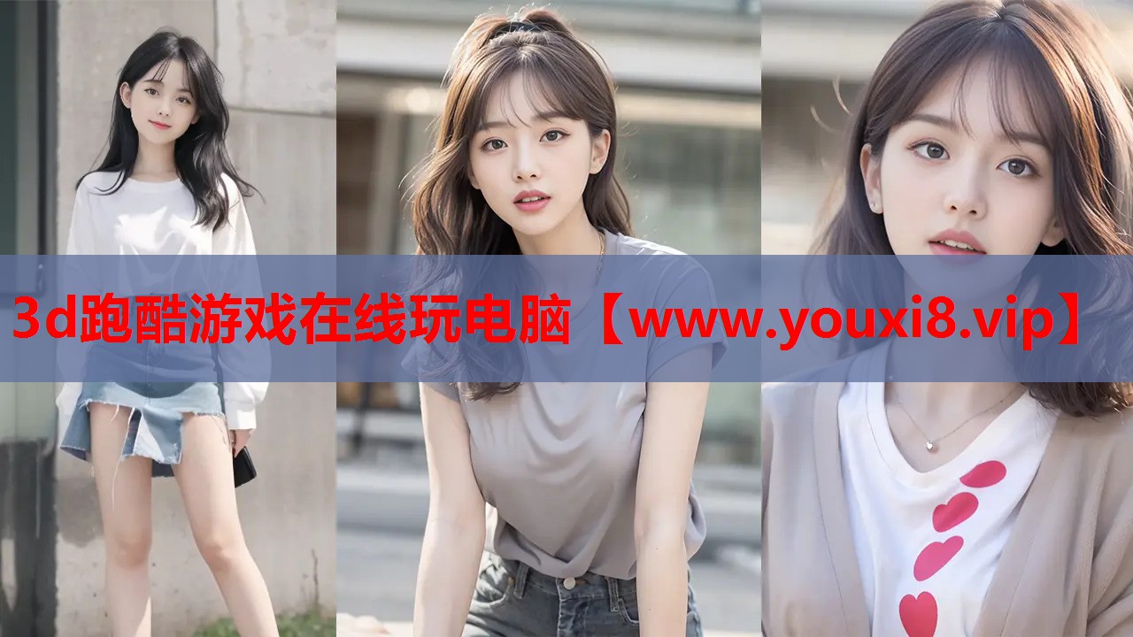 3d跑酷游戏在线玩电脑