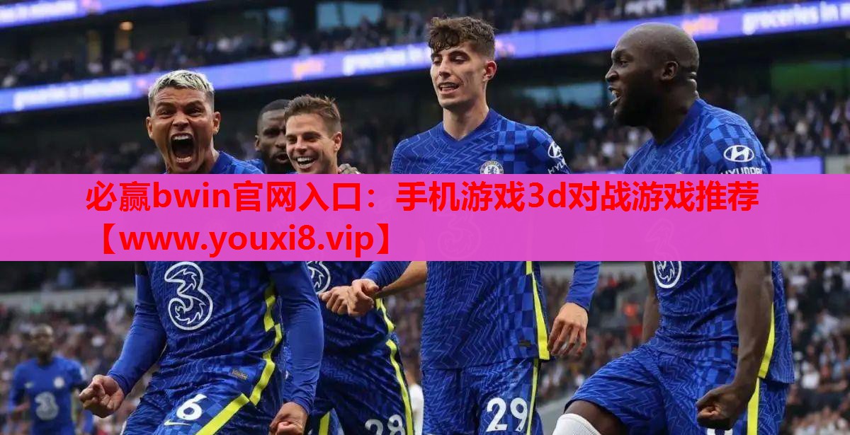 必赢bwin官网入口：手机游戏3d对战游戏推荐