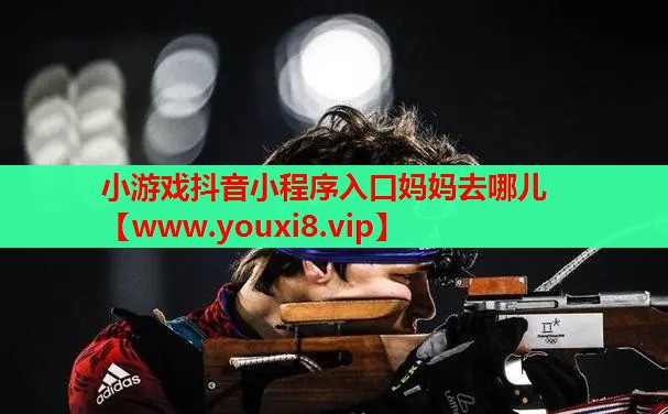 小游戏抖音小程序入口妈妈去哪儿