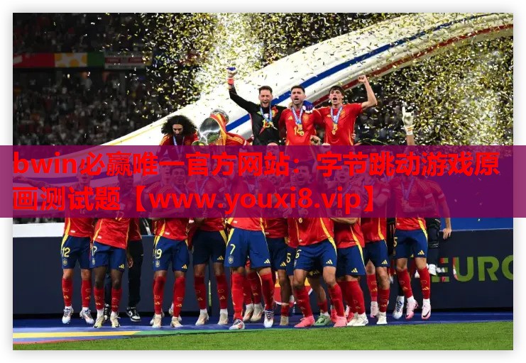 bwin必赢唯一官方网站：字节跳动游戏原画测试题