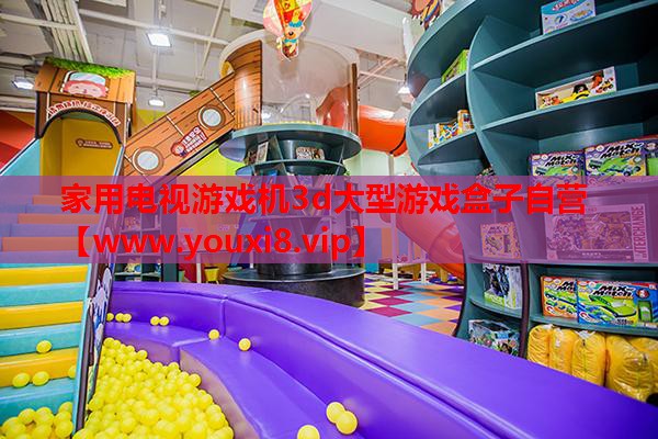 家用电视游戏机3d大型游戏盒子自营