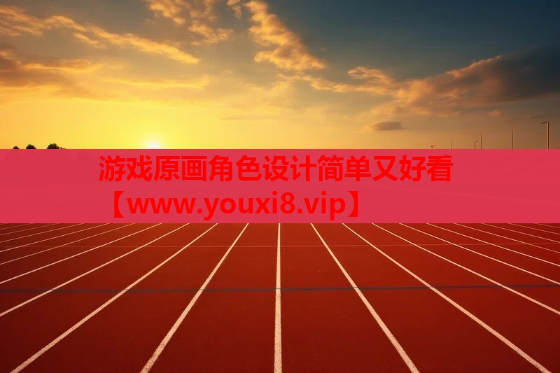 游戏原画角色设计简单又好看