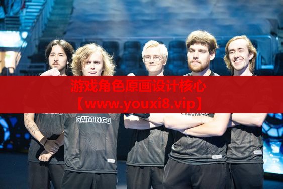 游戏角色原画设计核心