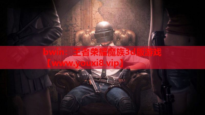 bwin：王者荣耀魔族3d版游戏