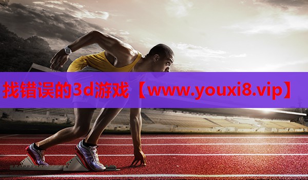 找错误的3d游戏
