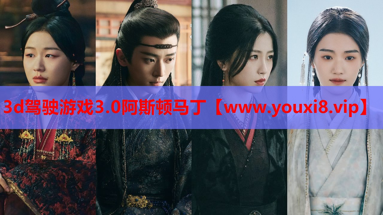 3d驾驶游戏3.0阿斯顿马丁