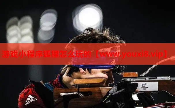 游戏小程序狐狸怎么玩的