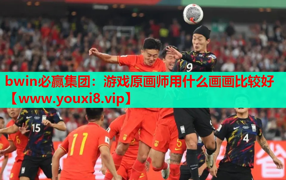 <strong>bwin必赢集团：游戏原画师用什</strong>