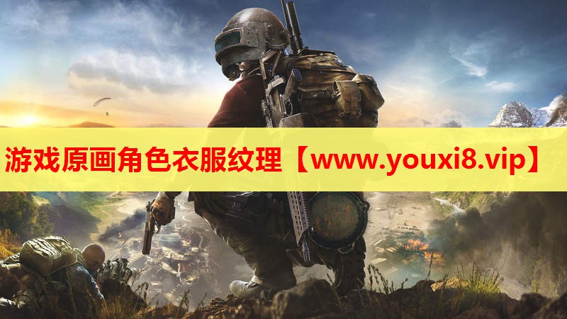 <strong>游戏原画角色衣服纹理</strong>