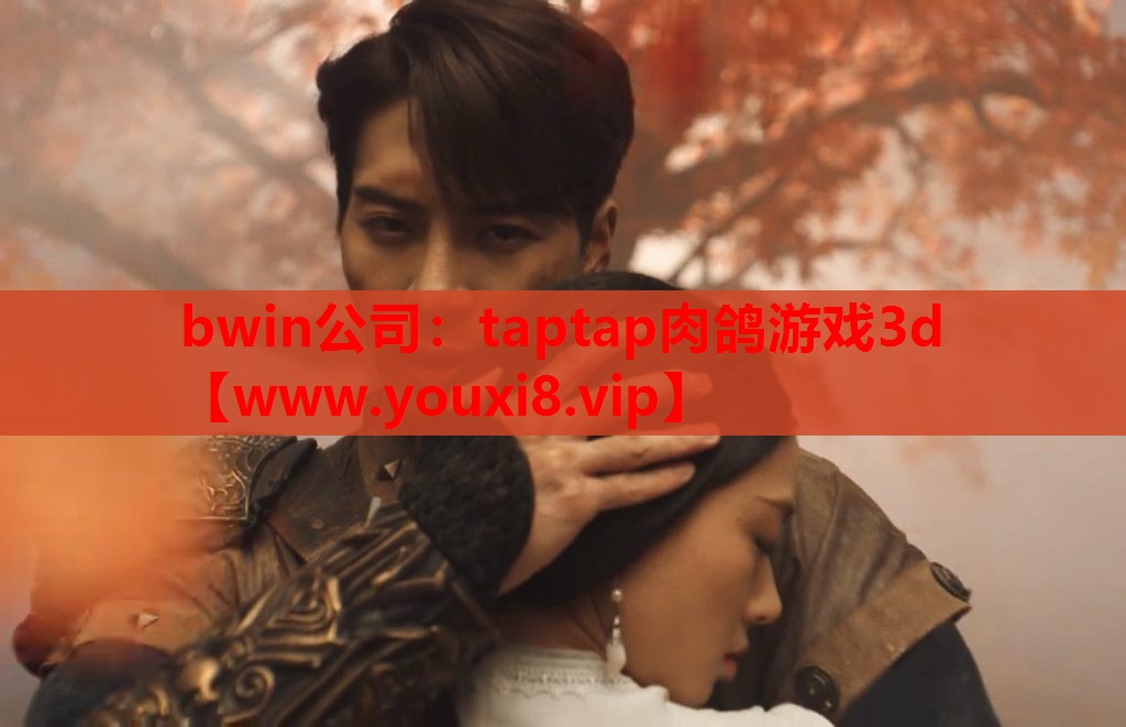 bwin公司：taptap肉鸽游