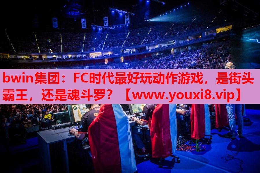 bwin集团：FC时代最好玩动作