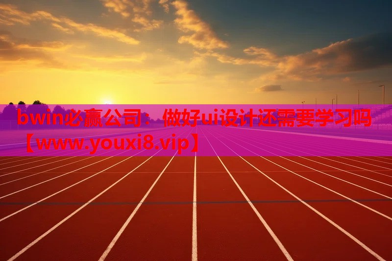 做好ui设计还需要学习吗