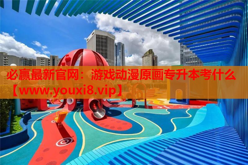 游戏动漫原画专升本考什么