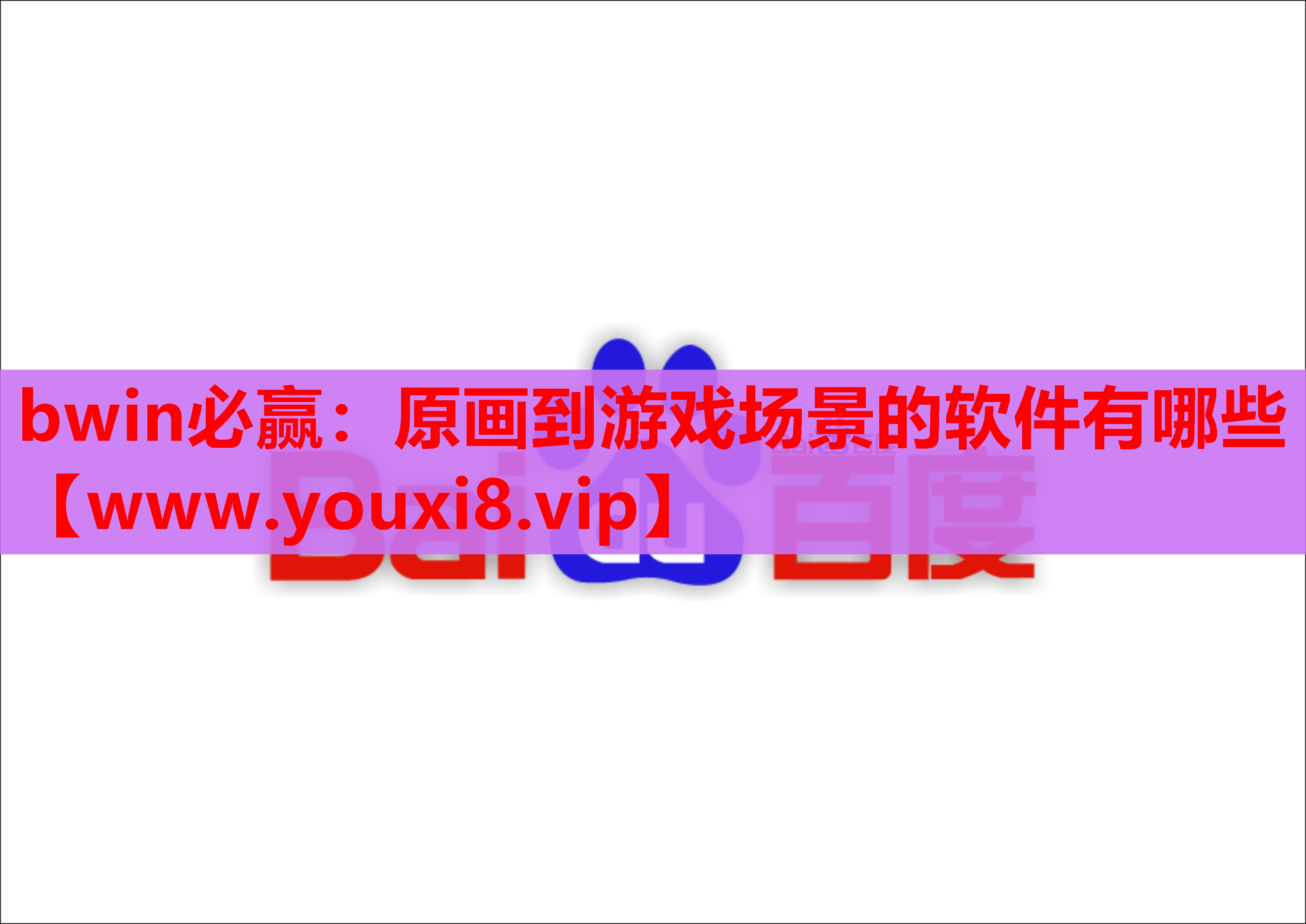 原画到游戏场景的软件有哪些