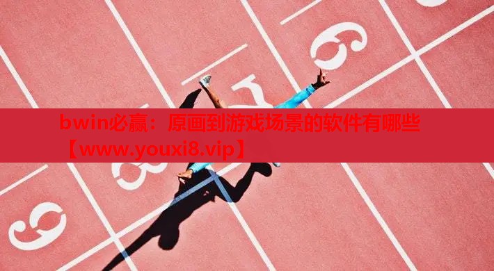 原画到游戏场景的软件有哪些
