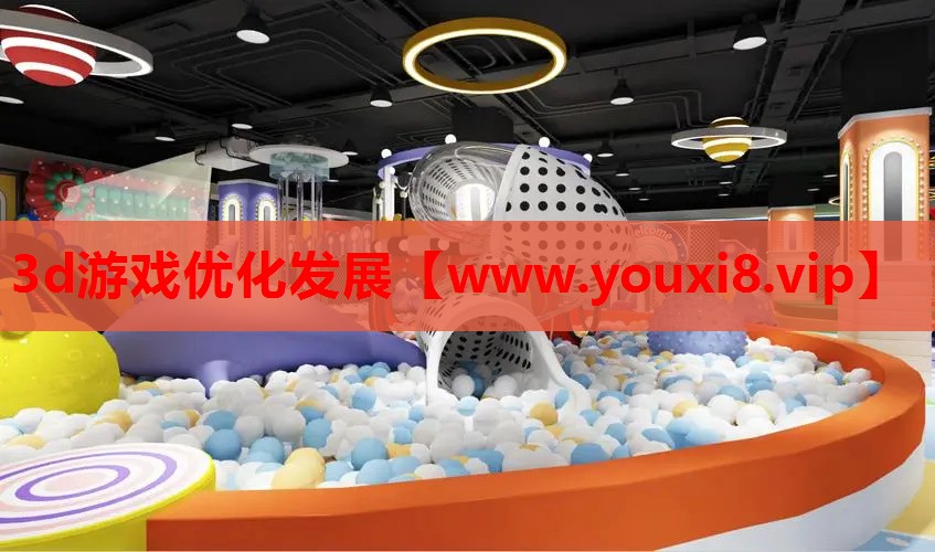 3d游戏优化发展