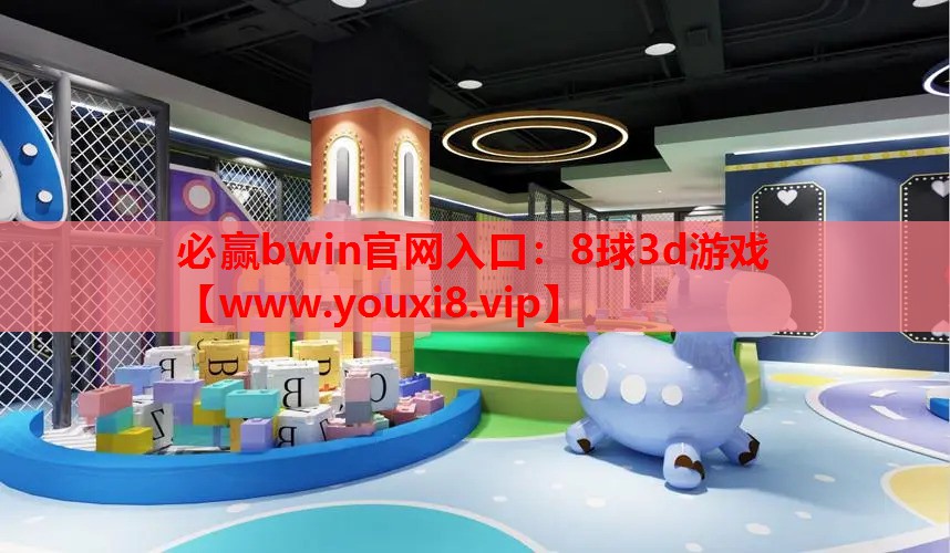 8球3d游戏
