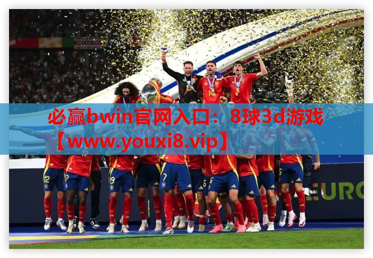 8球3d游戏
