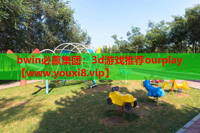 3d游戏推荐ourplay