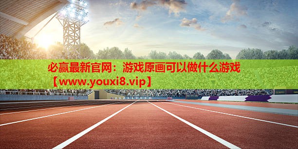 游戏原画可以做什么游戏