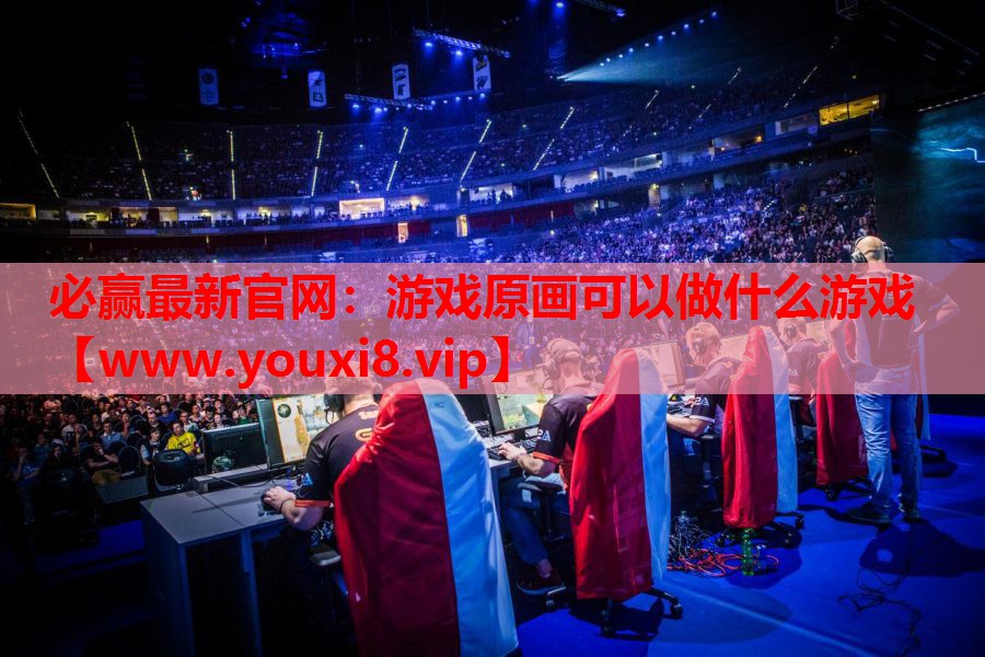 游戏原画可以做什么游戏