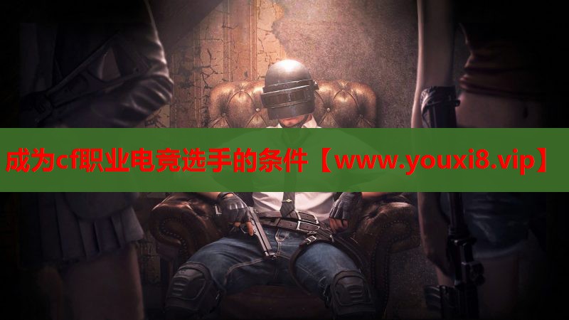 成为cf职业电竞选手的条件