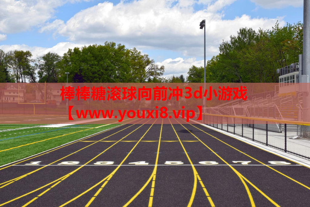 棒棒糖滚球向前冲3d小游戏