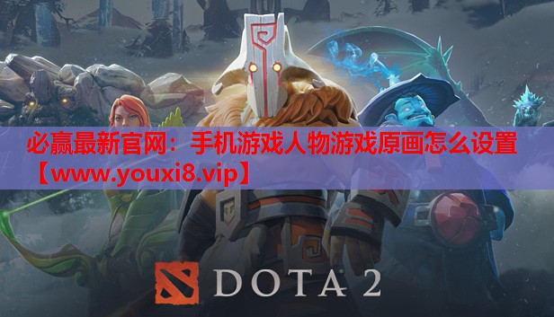 手机游戏人物游戏原画怎么设置
