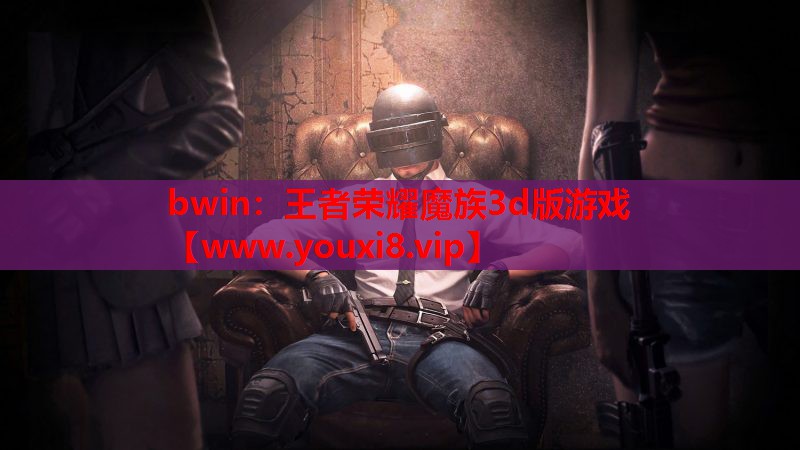 王者荣耀魔族3d版游戏