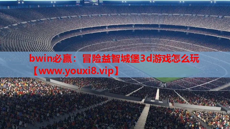 冒险益智城堡3d游戏怎么玩