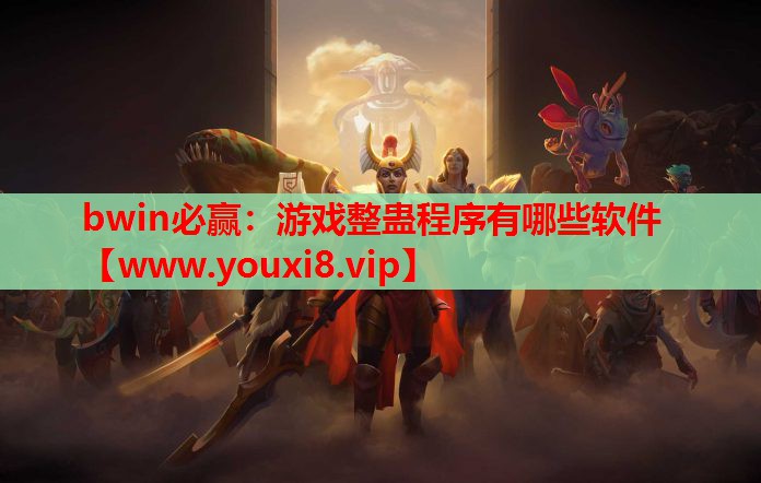 游戏整蛊程序有哪些软件
